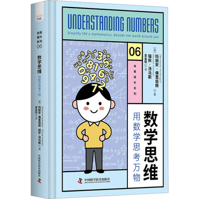 [M]数学思维 用数学思考万物-9787523600443