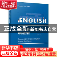 正版 职业通识英语综合教程 黄奕云主编 中国轻工业出版社 978751