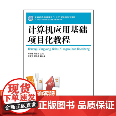 计算机应用基础项目化教程9787115397348 刘松青 向模军 人民邮电出版社