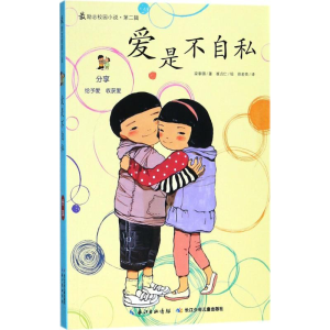 [M]爱是不自私-9787535369703
