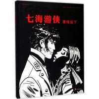 正版新书]摩羯座下(意)雨果·普拉特(Hugo Pratt) 编绘;徐峰 译9