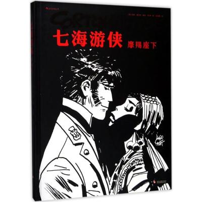 正版新书]摩羯座下(意)雨果·普拉特(Hugo Pratt) 编绘;徐峰 译9