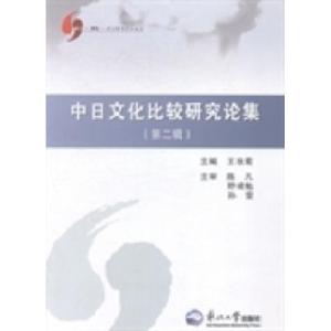 正版新书]中日文化比较研究论集:第二辑王秋菊9787551706919