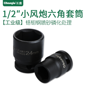 Changlu/长鹿 1/2寸小风炮12.5mm系列风动套头标准气动短套筒头子23mm