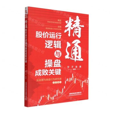 [N]精通股价运行逻辑与操盘成败关键-9787113291365