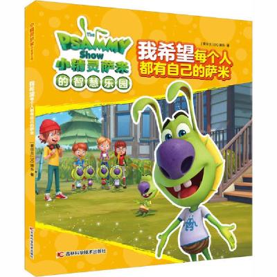 正版新书]小精灵萨米的智慧乐园•我希望每个人都有自己的萨米爱