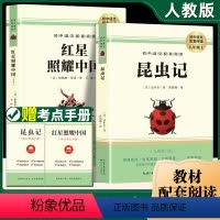 2本]昆虫记+红星照耀中国 [送考点] [正版]考带手册昆虫记+红星照耀中国法布尔人教版原著完整无删减八年级上册课外