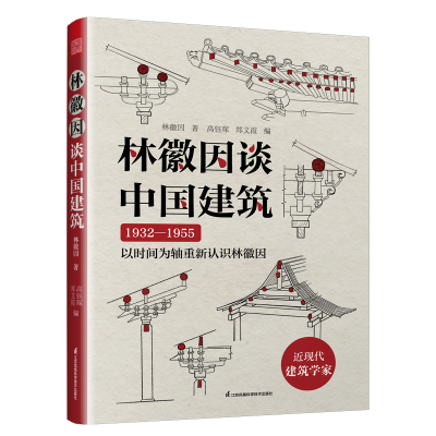 正版新书]林徽因谈中国建筑 以时间为轴 重新认识建筑学家林徽因