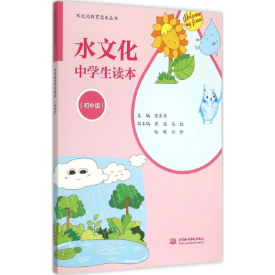 [M]水文化中学生读本-9787517031796