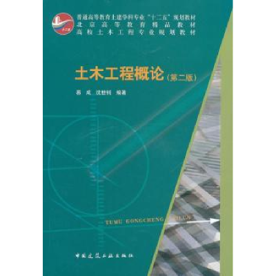 正版新书]土木工程概论(第2版)易成9787112148714