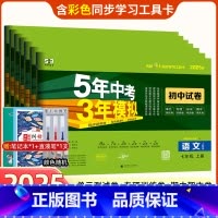 7本]语数英政史地生 七年级下册(人教版) 七年级/初中一年级 [正版]2025版五年中考三年模拟七年级上册试卷下册全套