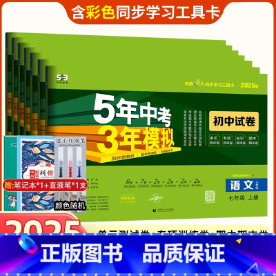 7本]语数英政史地生 七年级下册(人教版) 七年级/初中一年级 [正版]2025版五年中考三年模拟七年级上册试卷下册全套