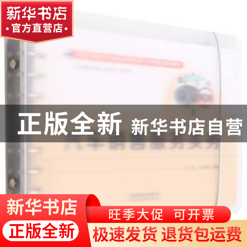 正版 汽车销售服务实务 刘凯,刘明新 中国铁道出版社 97871132861