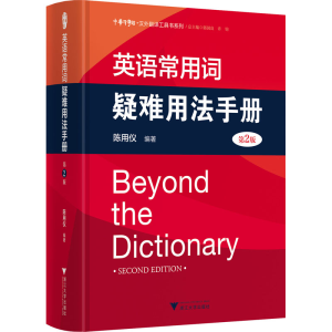 醉染图书英语常用词疑难用法手册 第2版9787308183758