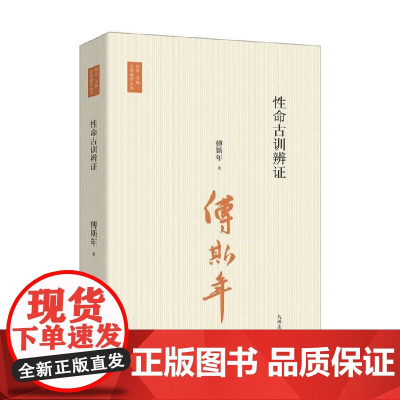 性命古训辨证 傅斯年 著 哲学