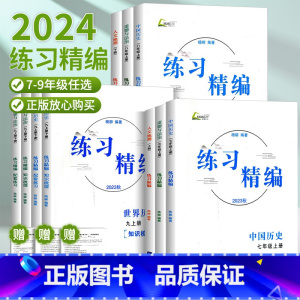 中考热点整理手册 九年级/初中三年级 [正版]2024练习精编七年级八年级九年级上册下册中国历史与社会道德与法治人文地理