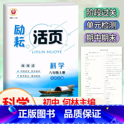 科学.华师大版 八年级上 [正版]2024新版 励耘活页八8年级上册科学华师大版(宁波)初二8年级上册科学同步练习初中科