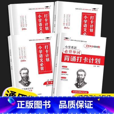 [4本]小学必背打卡计划+小学英语必背单词654 小学通用 [正版]优美句子积累打卡计划179篇301篇小学生一年级二年