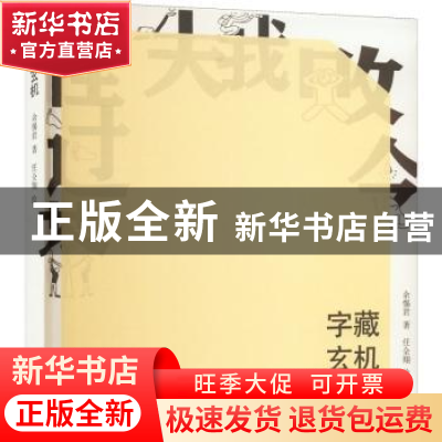 正版 字藏玄机 余惕君 格致出版社 9787543233621 书籍