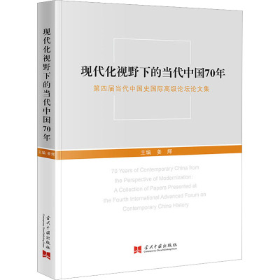 现代化视野下的当代中国70年 第四届当代中国史国际高级论坛论文集