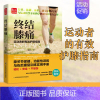 [正版]全新 终结膝痛 养生保健运动健康书 凤凰科技出版社膝关节保健功能性训练与伤后训练康复训练使用手册轻松安全不受伤江