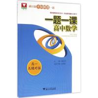 正版新书]一题一课(高中数学.高1无缝对接)惠红民978730815683
