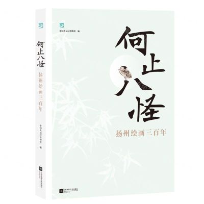 [N]何止八怪(扬州绘画三百年)-9787559473202