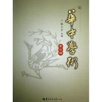 正版新书]华中学术(6)张三夕9787562258940