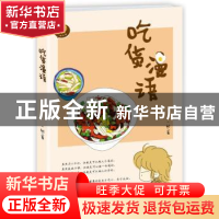 正版 吃货漫语 一树著 青岛出版社 9787543691674 书籍