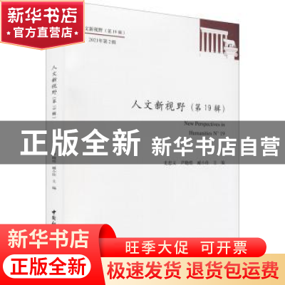 正版 人文新视野:第19辑 2021年第2辑:N°19 史忠义,[美]尹晓煌,臧