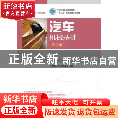 正版 汽车机械基础 李亚杰,王立超,李东兵 人民邮电出版社 978711