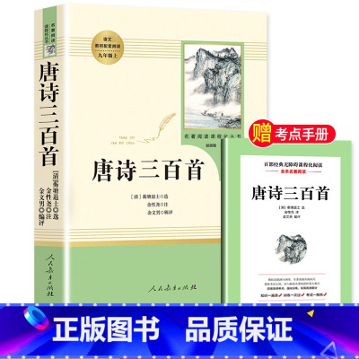 [九年级上-人教版]唐诗三百首 [正版]艾青诗选九年级必读完整版原著人民教育出版社上册名著初三9年级艾青诗集人教版