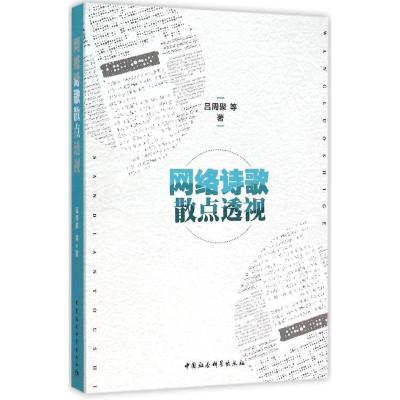 正版新书]网络诗歌散点透视吕周聚9787516170175