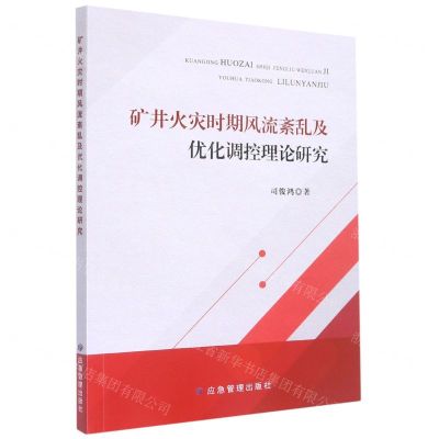 [N]矿井火灾时期风流紊乱及优化调控理论研究-9787502093877