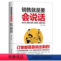 [正版]销售就是要会说话 你的订单都是靠说出来的 9大的底层逻辑 61条一线实战经验 成交力签单市场营销沟通口才沟通