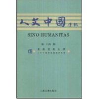 [M]《人文中国学报》第十四期-9787532550340