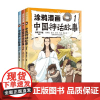 涂鸦漫画中国神话故事 全三册 涂鸦工作室 著 儿童文学