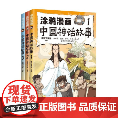 涂鸦漫画中国神话故事 全三册 涂鸦工作室 著 儿童文学