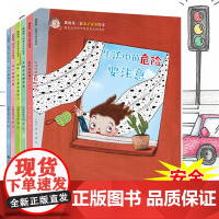 我的第一套亲子安全绘本 全6册 双螺旋童书馆等 著 儿童绘本