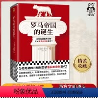 [正版]罗马帝国的诞生 为何先进的共和制反被落后的帝制取代 [英]理查德·奥尔斯顿 占鹏飞译 罗马史 彩印插图多幅地图