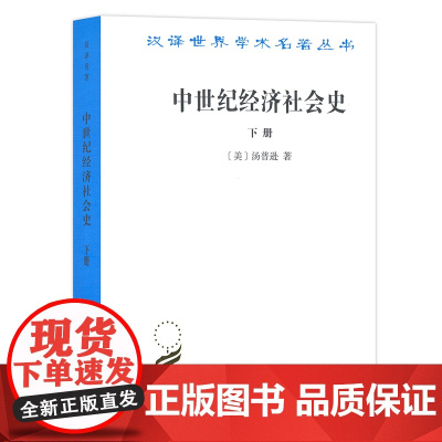 中世纪经济社会史(下)(汉译名著本) 汤普逊 商务印书馆 正版书籍