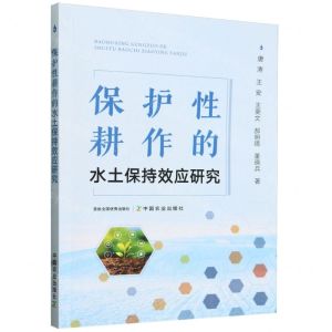 [N]保护性耕作的水土保持效应研究-9787109310452
