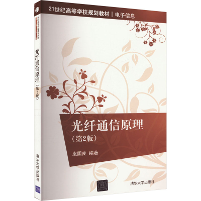 正版新书]光纤通信原理(第2版)袁国良编9787302263319