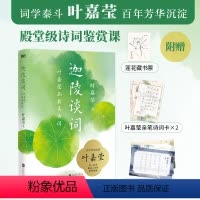 [正版]迦陵谈词 叶嘉莹 著 中国古典小说、诗词 文学 北京联合出版公司 图书