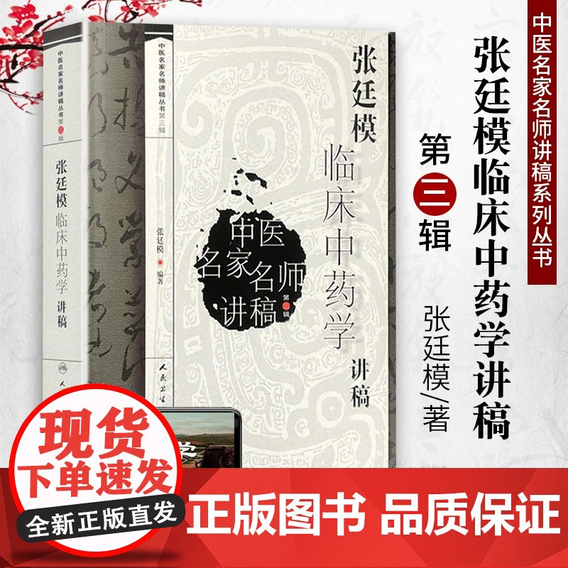 张廷模临床中药学讲稿 中医名家名师讲稿丛书第三辑 人民卫生出版社中医临床中药学中医中药方剂入门书中医名医名方参考书籍