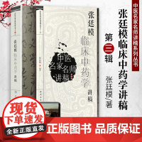 张廷模临床中药学讲稿 中医名家名师讲稿丛书第三辑 人民卫生出版社中医临床中药学中医中药方剂入门书中医名医名方参考书籍