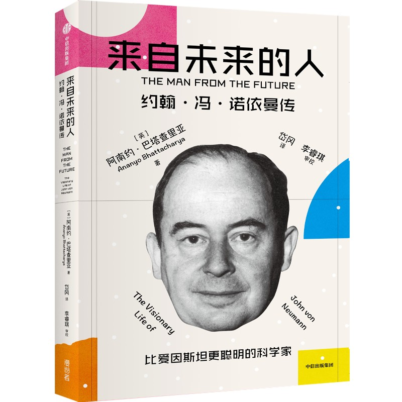 音像来自未来的人:约翰·冯·诺依曼传阿南约·巴塔查里亚