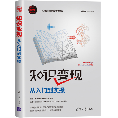 醉染图书知识变现:从入门到实操9787302540700