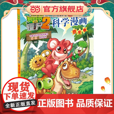植物大战僵尸2秘密之科学漫画·恐龙卷