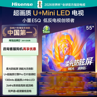 海信电视小墨E5Q 55英寸 超画质U+Mini LED 264Hz高刷 DeepSeek AI智能 柔光防眩